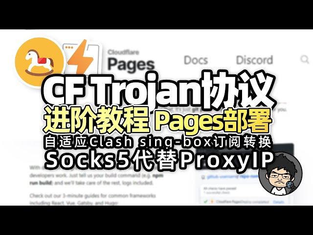 CF Worker Trojan 进阶教程 epeius项目 Pages部署 Socks5代替ProxyIP 自定义伪装页 优选域名 CM喂饭 干货满满16 #优选ip #翻墙 #节点订阅 #科学上网