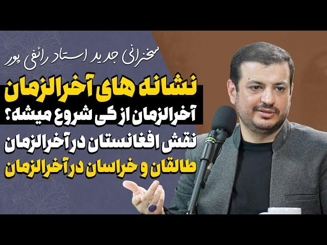 سخنرانی جدید - نشانه های اخرالزمان (یاران ایرانیه امام زمان)-اخرالزمان چه زمانیه ؟ طالقان و خراسان