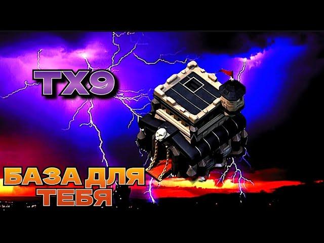 Лучшая База ТХ 9 | Clash Of Clans