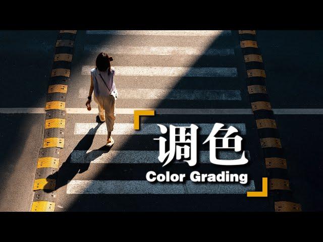 【后期调色】修图没思路？学会这几招，轻松调出光影感！| Color Grading in Photoshop