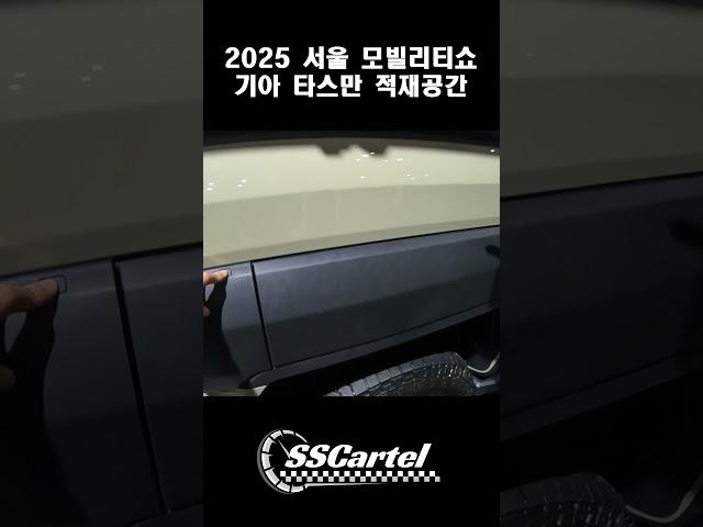 2025 서울모빌리티쇼 타스만 적재공간 / 2025 Seoul Mobility Show Tasman Cargo Space
