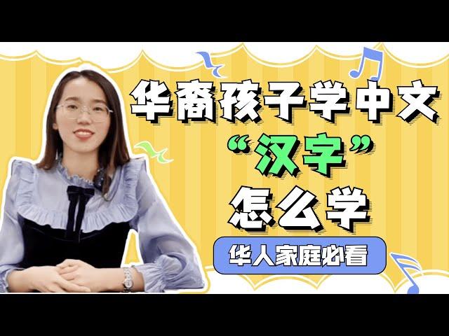 华裔孩子学中文，“汉字”怎么学？｜华裔孩子｜中文学习｜中文｜