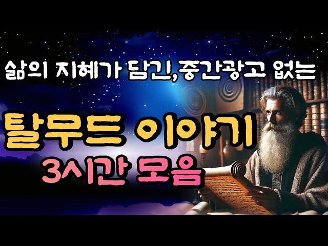 듣다보면 꿀잠들고 삶의 지혜도 얻는 탈무드이야기 36편 3시간 연속,중간광고 없음,잠자리동화, 꿀잠,탈무드,삶의지혜,명언,이야기,동화,태교
