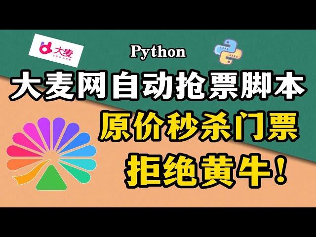 【Python脚本】拒绝黄牛从我做起！Python自动抢票脚本，准点原价秒杀演唱会门票！！！