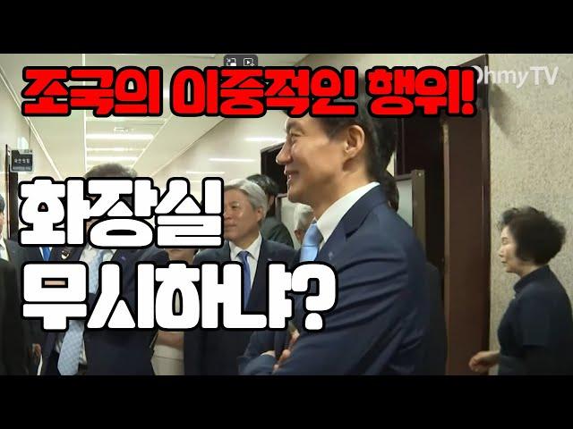 #조국 의 이중 적인 행동! 화장실이 더러워서 못가냐? 니들돈으로 입주했어?