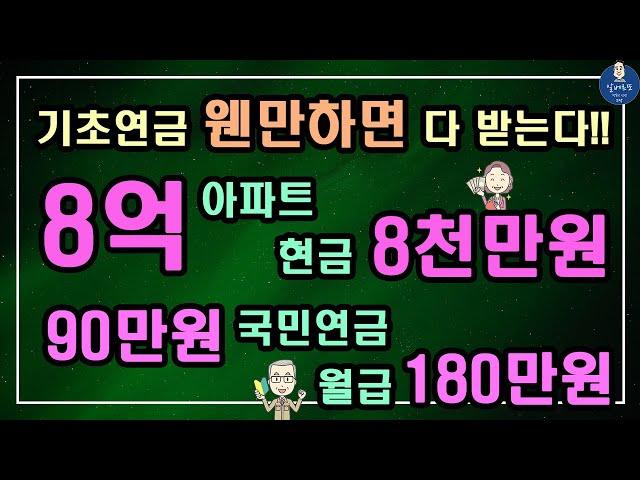 [기초연금 웬만하면 다 받는다!!] 8억원 아파트+정기예금 8천만원+국민연금 90만원+월급 180만원 / 기초연금 계산방법, 기초연금 수급대상, 노령연금 수급자격