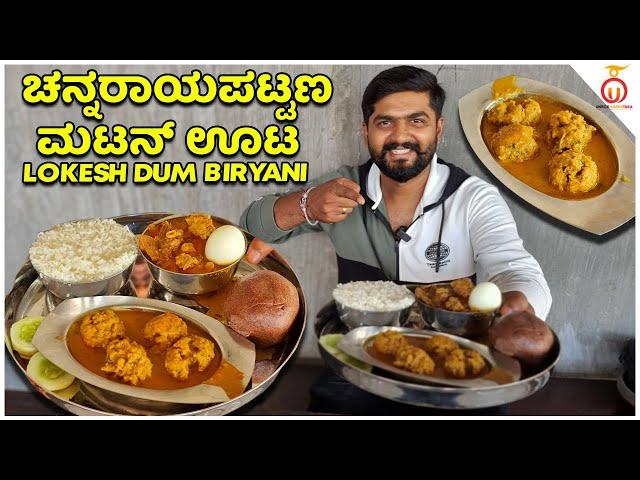 ಚನ್ನರಾಯಪಟ್ಟಣ ನಾಟಿ ಮಟನ್ ಊಟ @ Lokesh Dum Biryani | Kannada Food Review | Unbox Karnataka