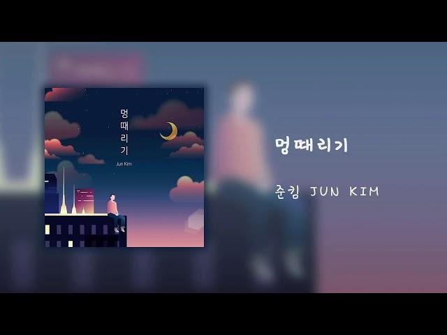 준킴(Jun Kim)-멍때리기(Space Out) Official Audio