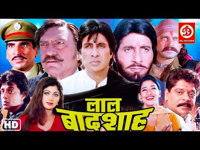 Lal Baadshah Bollywood Action Full Movie | Amitabh Bachchan | Manisha Koirala | Amrish Puri 90s Film