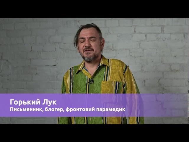 Горькій Лук - поет, блогер та парамедик про ЛГБТ