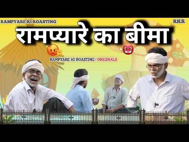 Rampyare का बीमा || RAMPYARE KI ROASTING।।RKR। COMEDY VIDEO