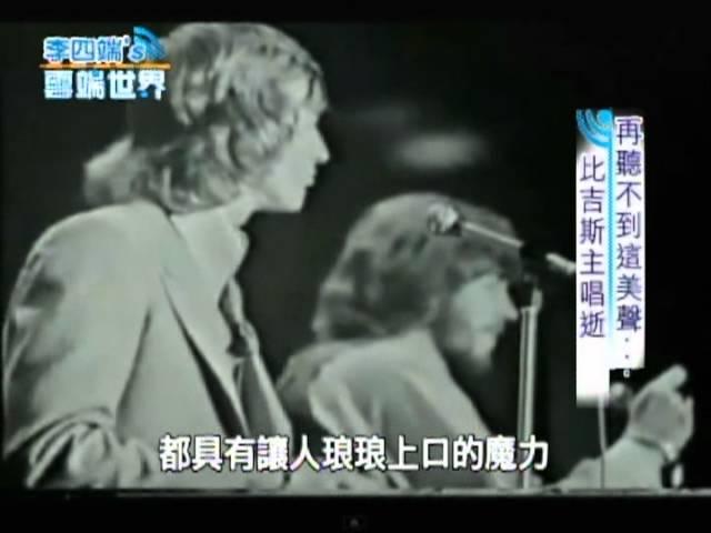 【李四端的雲端世界】2012/05/26 再也聽不到這美聲 比吉斯主唱羅賓逝