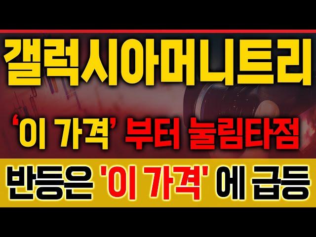 [갤럭시아머니트리 주가전망] 스테이블코인 + 상법개정안 수혜! ‘이 가격’ 눌림 타점입니다 [매집포착]