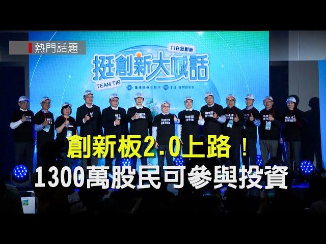 創新板2.0上路！1300萬股民可參與投資 謝金河：創新是未來價值源頭