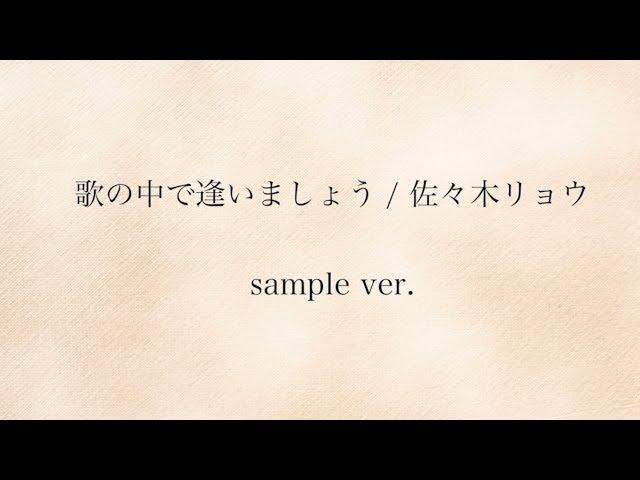 【Pre-production】歌の中で逢いましょう/佐々木リョウ sample ver.