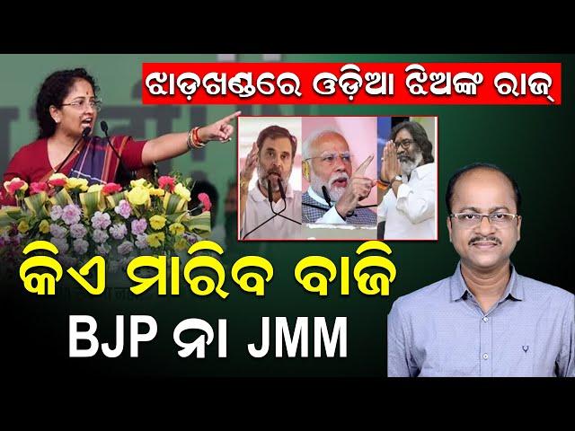 ଝାଡ଼ଖଣ୍ଡ ବିଧାନସଭା ନିର୍ବାଚନର ଦ୍ୱିତୀୟ ପର୍ଯ୍ୟାୟ ମତଦାନ, କଣ କହିଲେ ଅକ୍ଷୟ ସାହୁ | Jharkhand | Akshaya Sahoo|