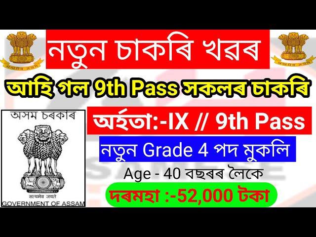 9th Pass Job Vacancy – Assam Job Vacancy 2023 !! MTS Job Vacancy !! Assam Career !! Assam Job News