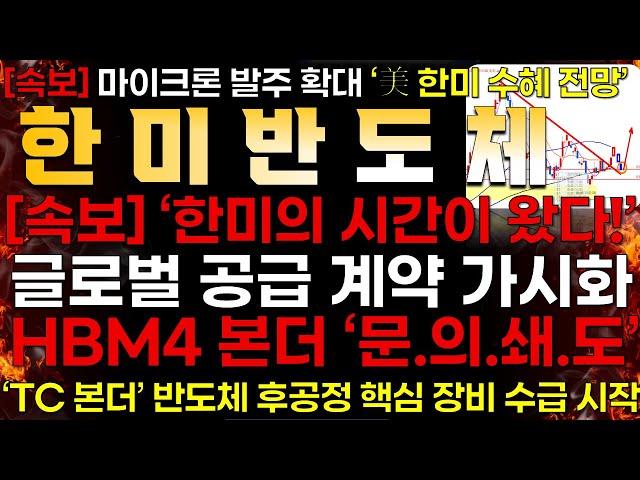 [한미반도체] [속보] 한미반도체 "글로벌 공급 계약 가시화!️Feat. 전세계 HBM부족 "한미반도체 문.의.쇄.도"️ Feat. HBM4 발주 확대!