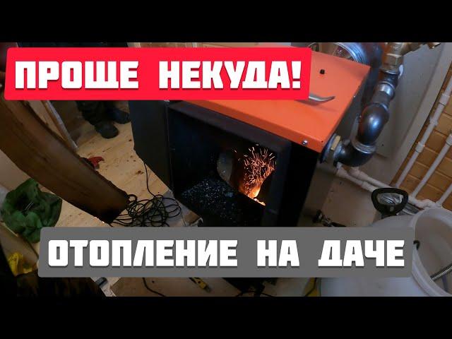 Простейшее отопление дровяным котлом на даче! Дешевле не бывает! Рабочая система! Куппер 15 кВт