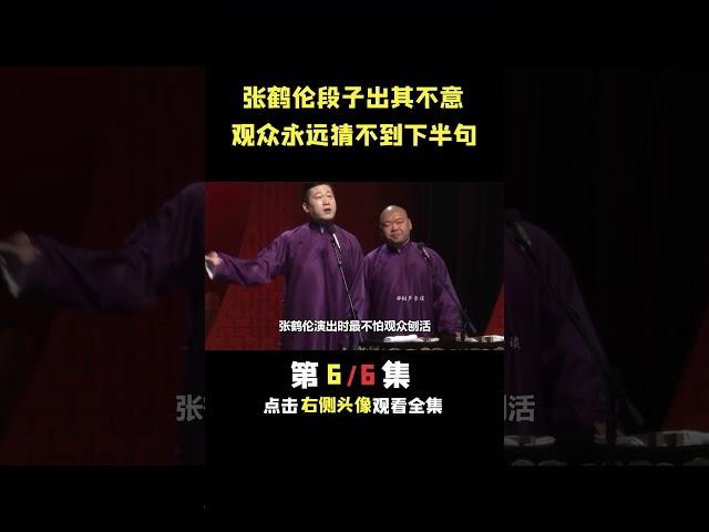 张鹤伦另类改编定场诗笑翻全场 #德云社  #郭德纲  #张鹤伦
