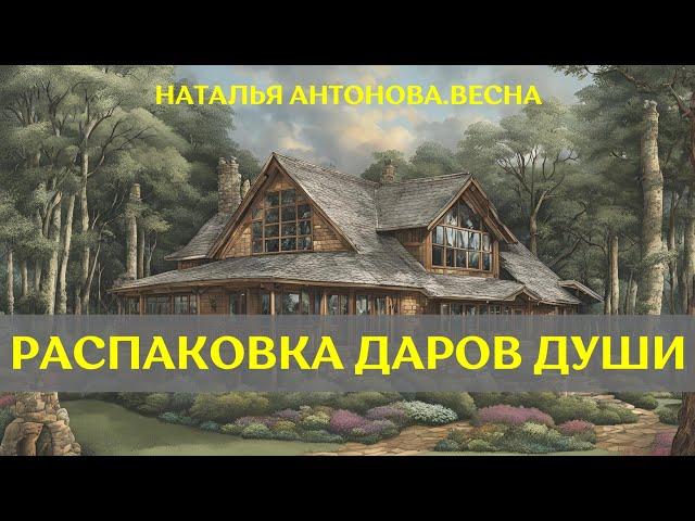 О распаковке Даров Души I Наталья Антонова.Весна