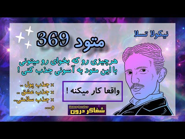 تکنیک قدرتمند 369 | با این روش هر چیزی رو که بخوای میتونی جذب کنی | کد 369 تسلا | جذب سریع و اسان