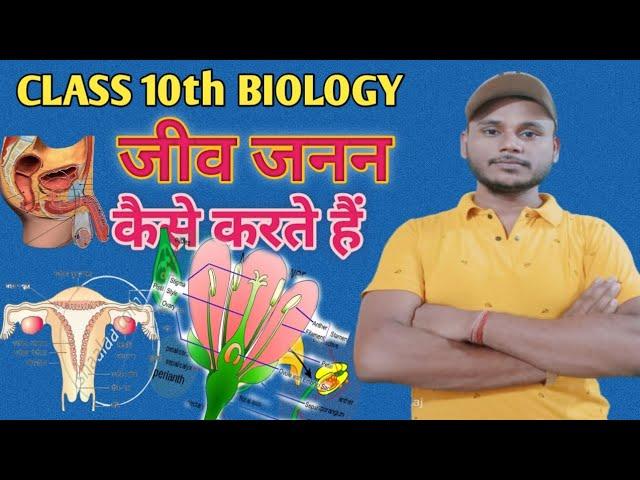 जीव जनन कैसे करते है chapter 2 class 10th biology l science 10th class chapter 7