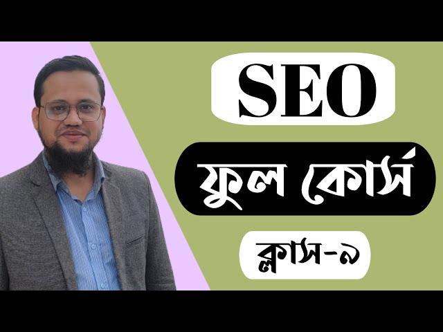 SEO Full Tutorial Bangla | Class-9