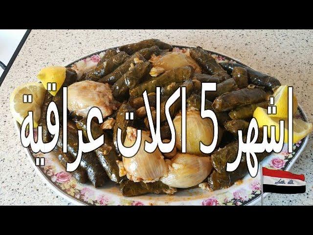 اشهر 5 اكلات عراقية