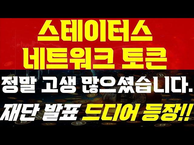 [ 스테이터스네트워크토큰 코인 전망 ]  정말 고생 많으셨습니다.    " 재단발표 드디어 등장 !! " 