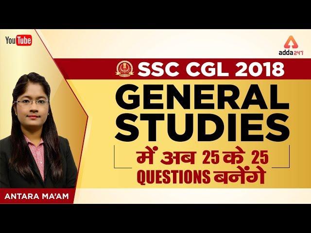 SSC CGL 2018 | G.S. में  अब  25 के  25 Questions बनेंगे | Part 1 | Antara Ma'am | 1 P.M