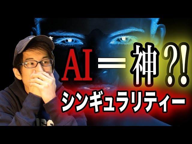 シンギュラリティとAIの未来について！