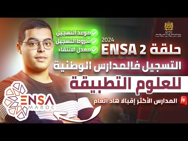 طريقة  التسجيل في المدرسة الوطنية للعلوم التطبيقية    شروط معدل الانتقاء  ENSA 2024