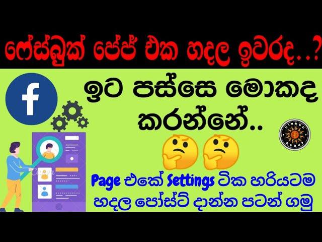 How to Create Facebook Page Part 2 | Page Settings Sinhala | පේජ් එකේ settings ටික හරියටම හදාගමු
