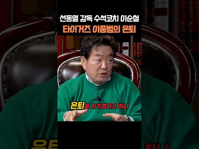 선동열 감독과 이종범의  은퇴