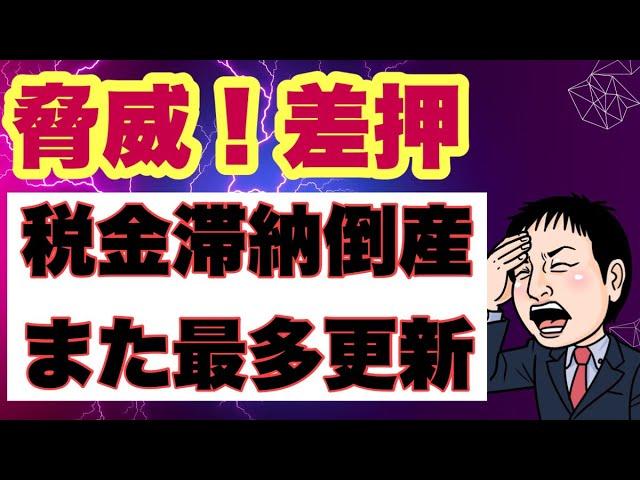 【社保倒産倒産ラッシュ？】税金滞納倒産最多更新。差押の流れについて解説