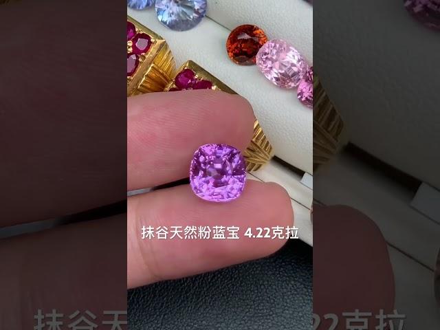 抹谷天然粉蓝宝 4.22克拉 #好物推荐 #珠寶 #宝石