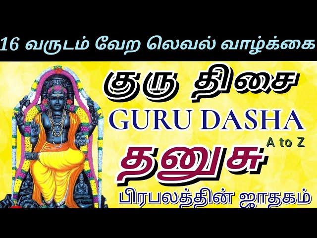 DHANUSU || GURU DASA || 16 YRS OF NEXT LEVEL OF SUCCESS || தனுசு || குரு திசை || பகுதி - 1