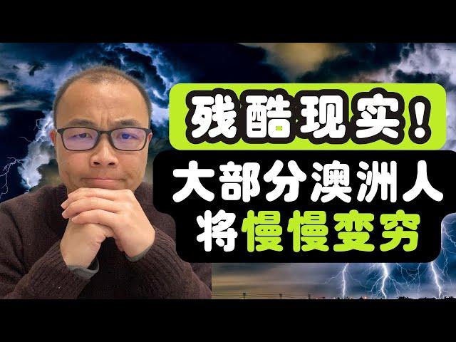 现实很残酷！大部分澳洲人即将慢慢变穷！罪魁祸首竟然是它。