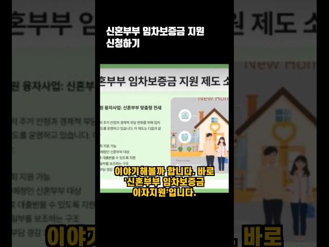 신혼부부 임차보증금 지원 신청하기 지금 바로!