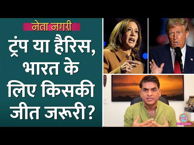 US Election में Donald Trump या Kamala Harris में किसकी जीत से भारत को फायदा? Joe Biden | Netanagri