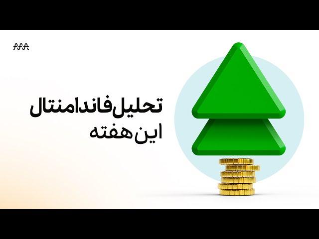 تحلیل فاندامنتال هفته ۰۳ الی ۰۷ دی‌ماه