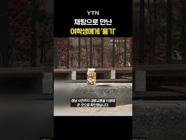 흉기로 여학생 살해한 10대 #shorts / YTN