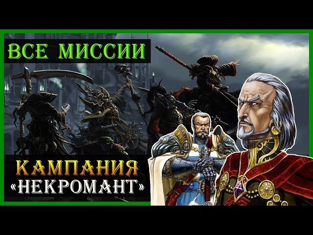 Герои 5 - Прохождение кампании "Некромант" (Некрополис)(1, 2, 3, 4 и 5 миссия)