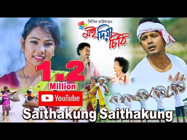 Saithakung Saithakung | Bipin Chawdang | Moi Diya Chithi 2017