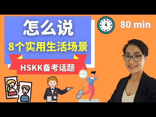 8个实用生活场景中文表达- Order food | Hurry up | Absent | Reject | I'm off | Dislike - HSKK 备考话题