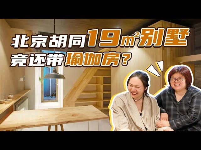 北京月租7000的19㎡胡同别墅，独居女音乐人的浪漫满屋！