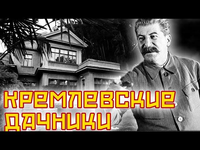 Дачные хоромы кремлевских сотрудников | Ленин, Сталин, Фурцева, Хрущев, Горбачева