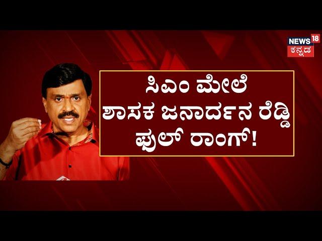 Janardhan Reddy Rules Violation | ಸಿಎಂ ಬರುತ್ತಿದ್ದರೂ ಡೋಂಟ್‌ ಕೇರ್‌! ಶಾಸಕ ಜನಾರ್ದನ ರೆಡ್ಡಿ ರಾಂಗ್​ ರೂಟ್!