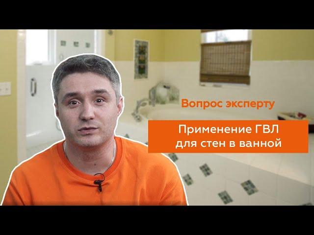 Применение ГВЛ для стен в ванной комнате